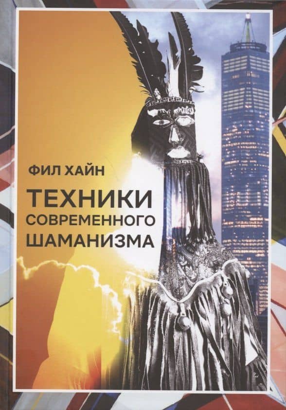 Техники современного шаманизма. Прогулка между мирами — Фил Хайн