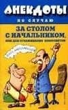 Анекдоты по случаю за столом с начальником или для сглаживания конфликтов