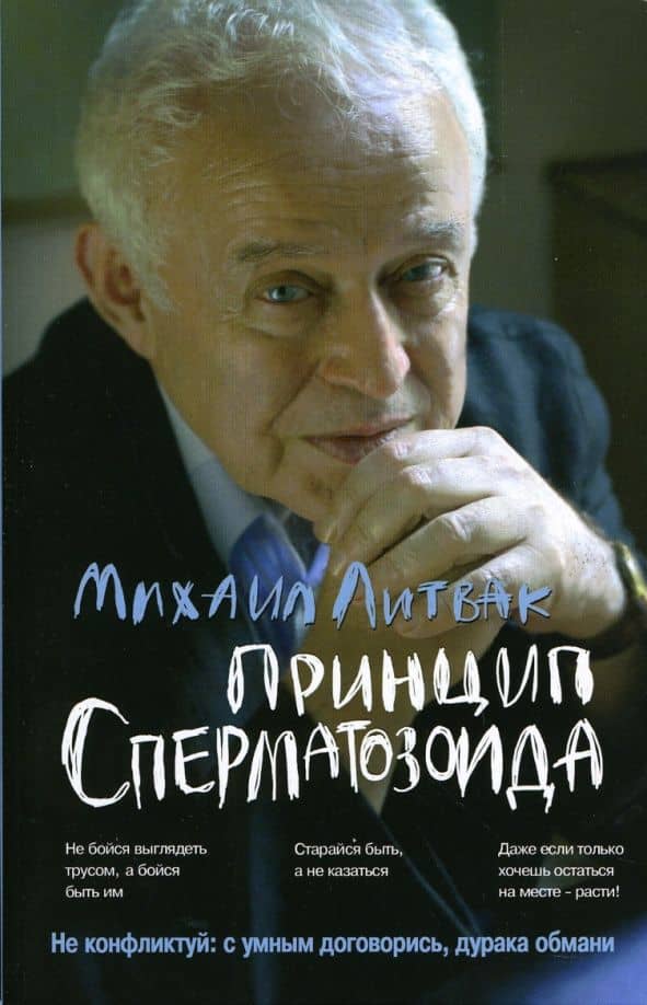 Принцип сперматозоида. Учебное пособие — Михаил Ефимович Литвак