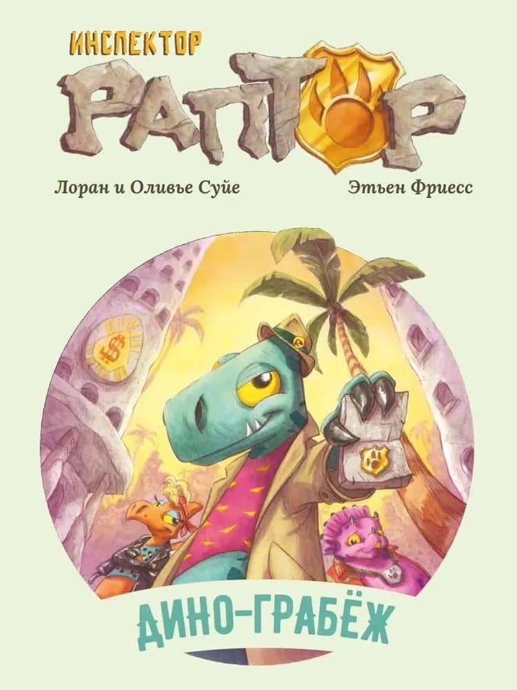 Инспектор Раптор 1: Дино-грабеж — Лоран Суйе