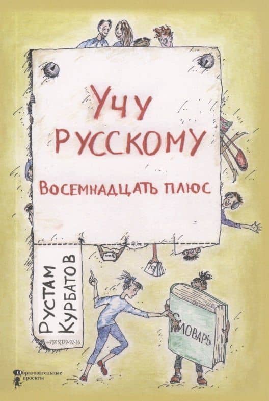 Учу русскому. Восемнадцать плюс — Рустам Иванович Курбатов