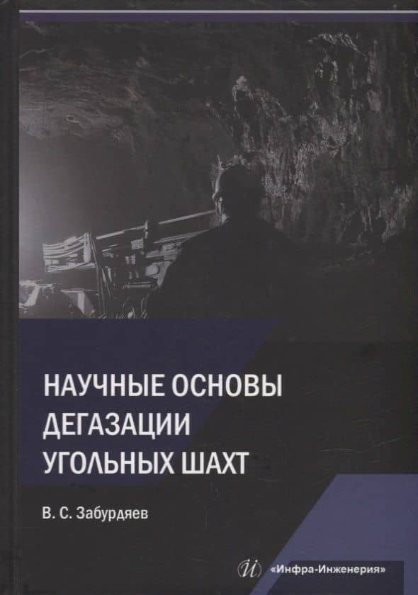 Научные основы дегазации угольных шахт: монография