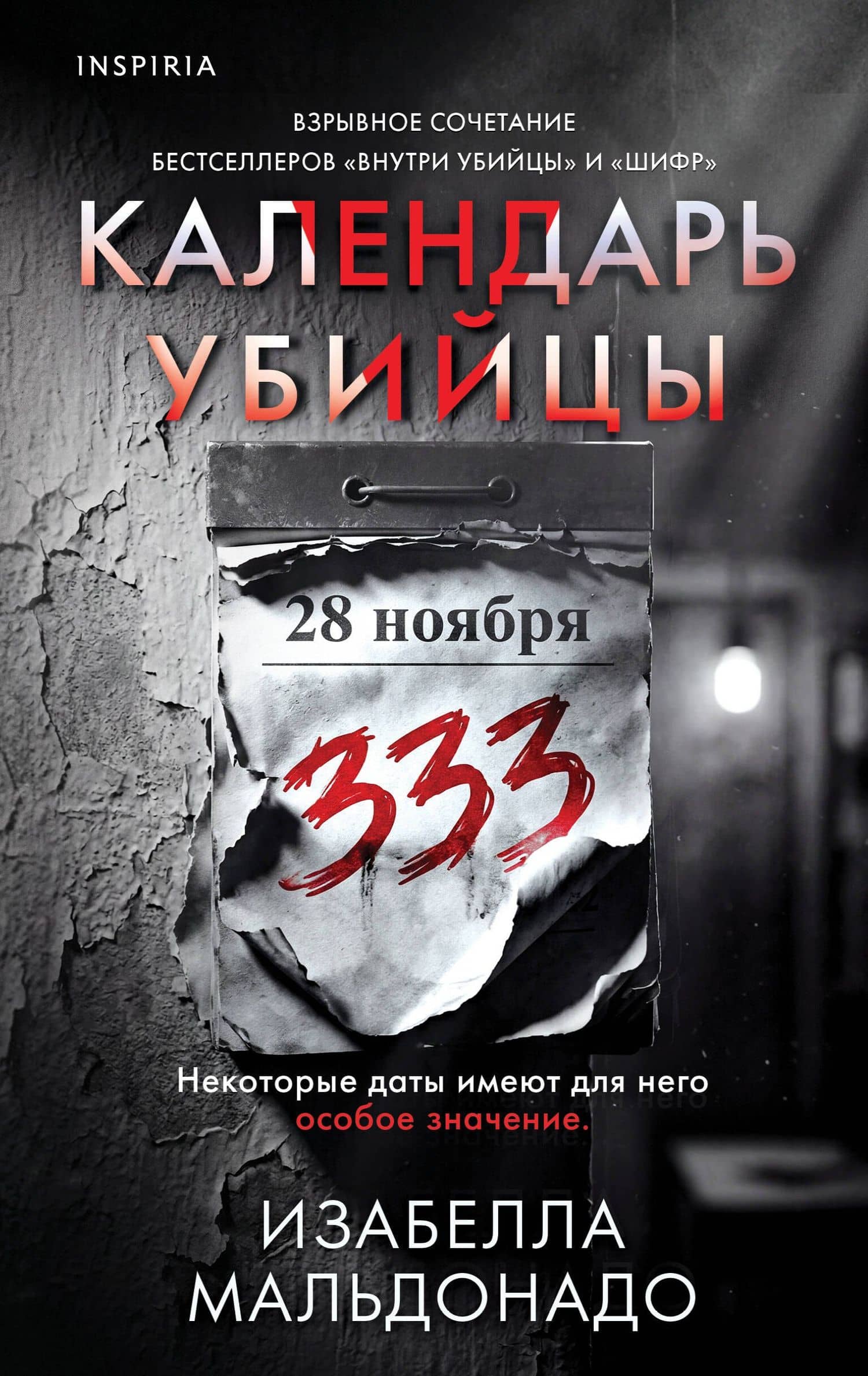 Календарь убийцы (#2) — Изабелла Мальдонадо