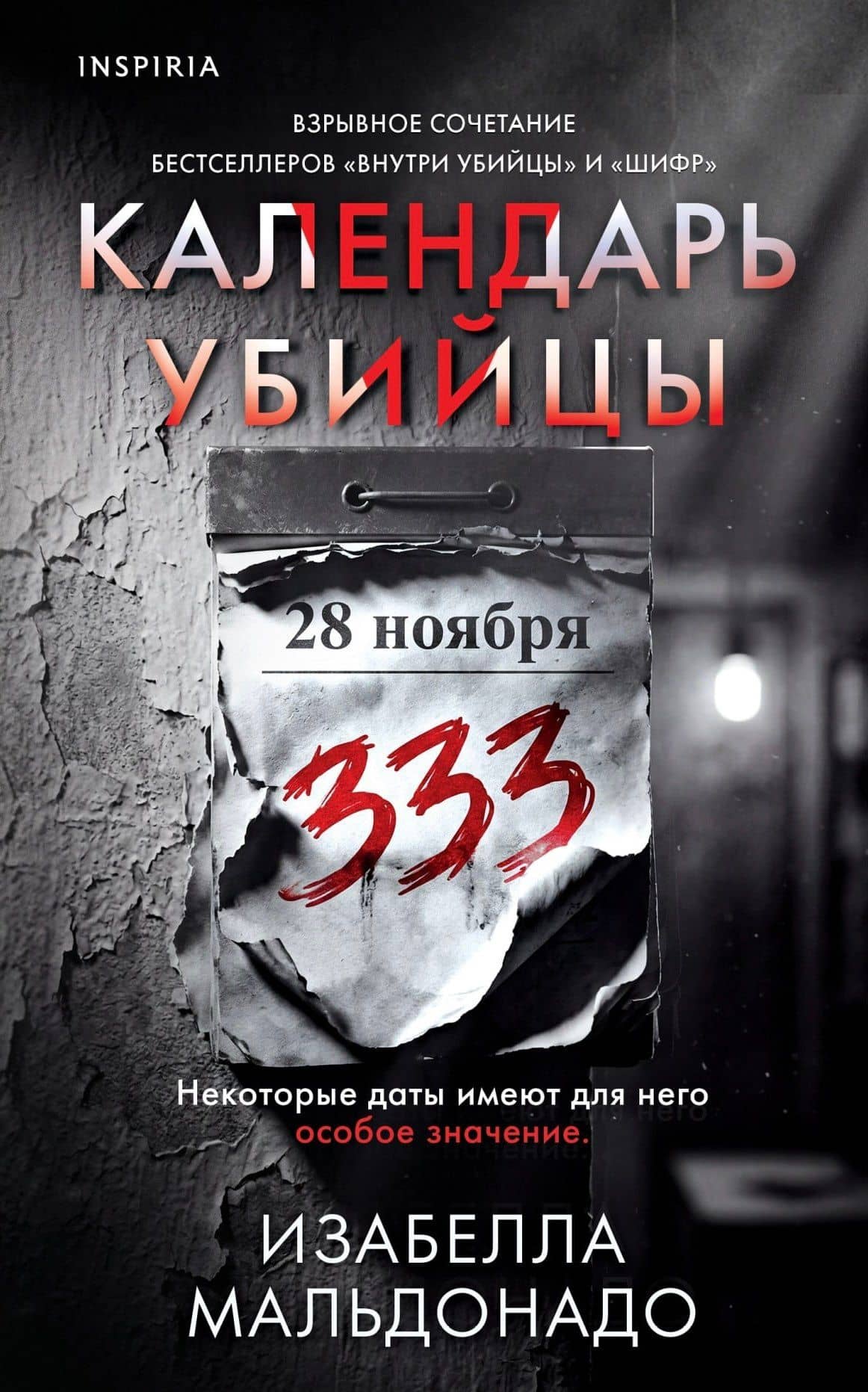 Календарь убийцы (#2) — Изабелла Мальдонадо