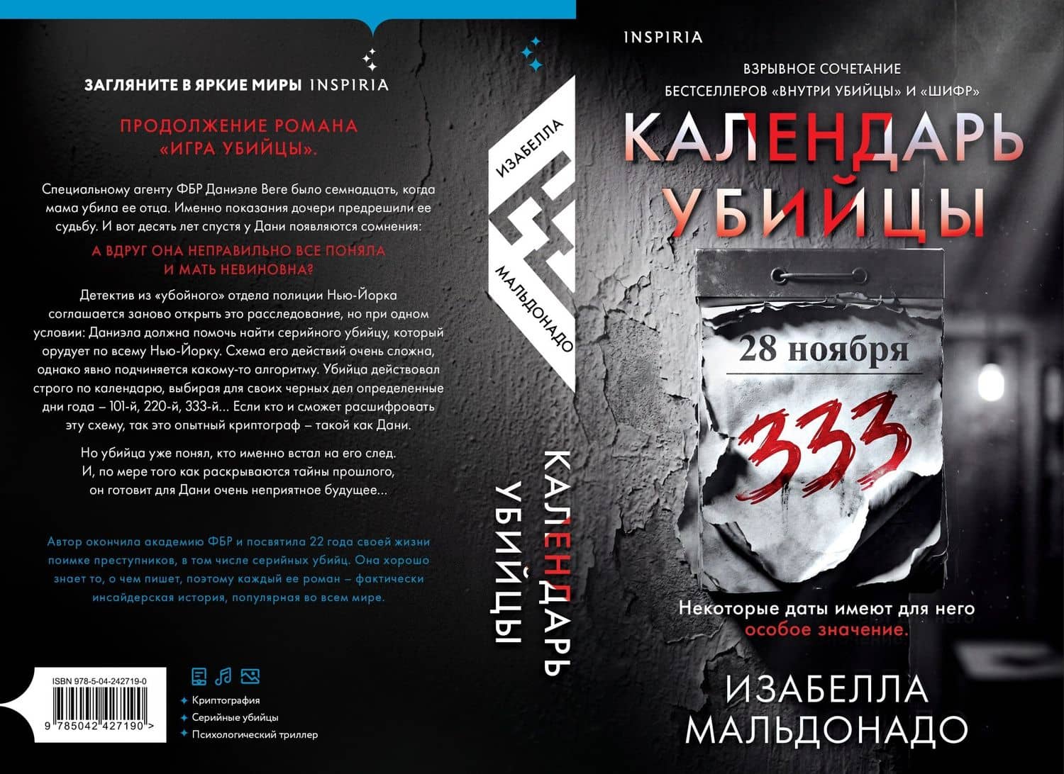 Календарь убийцы (#2) — Изабелла Мальдонадо (2)
