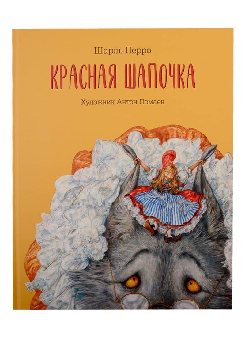 Красная Шапочка — Шарль Перро