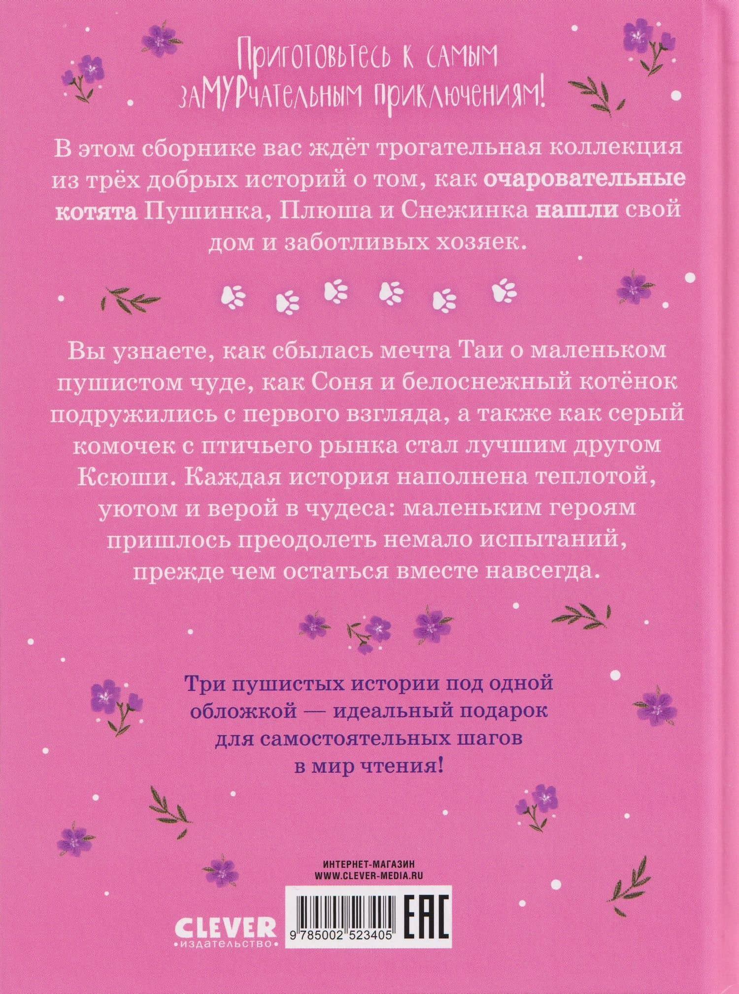 Мяу! Три истории про котят — Елена Александровна Ульева (2)