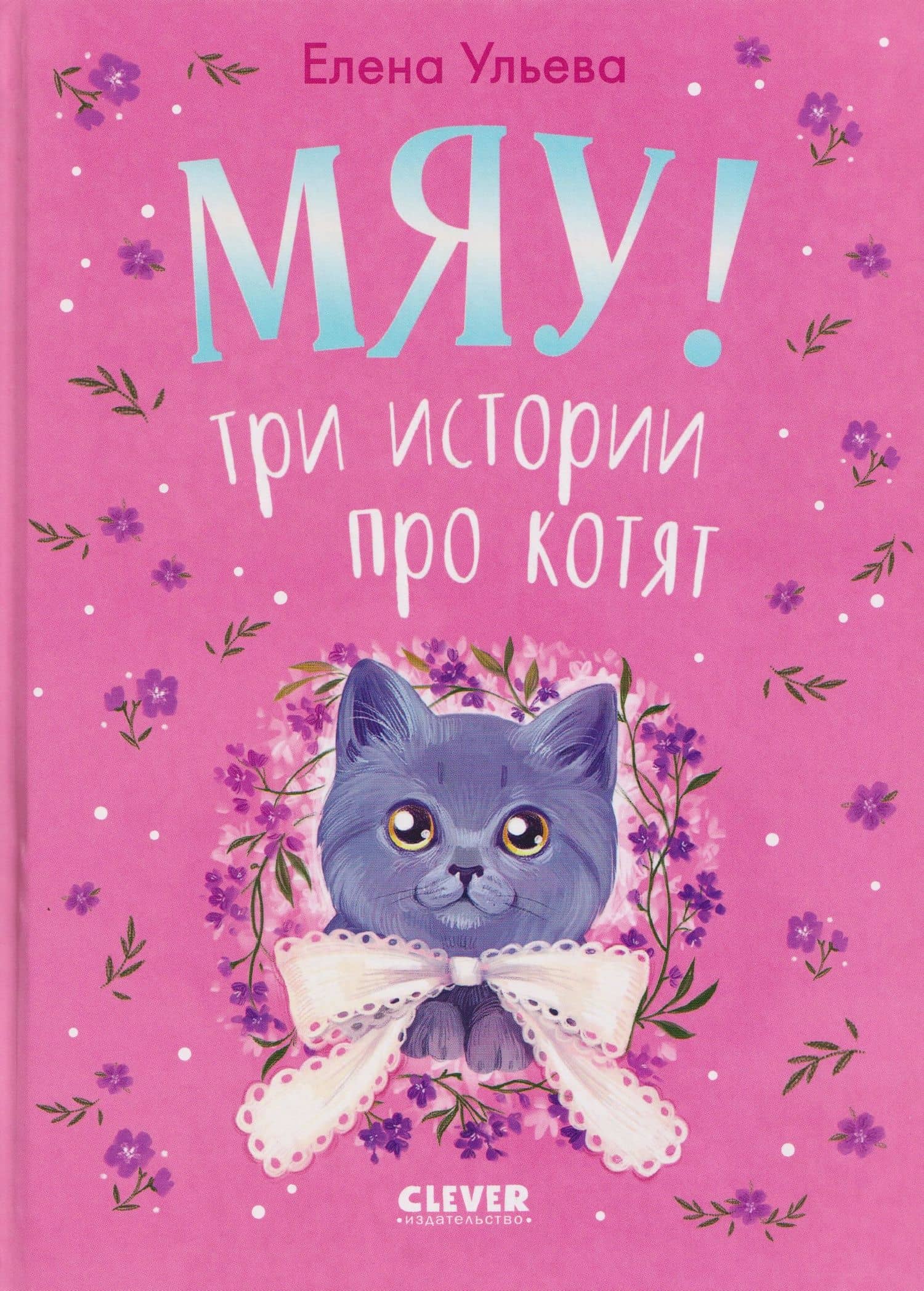 Мяу! Три истории про котят