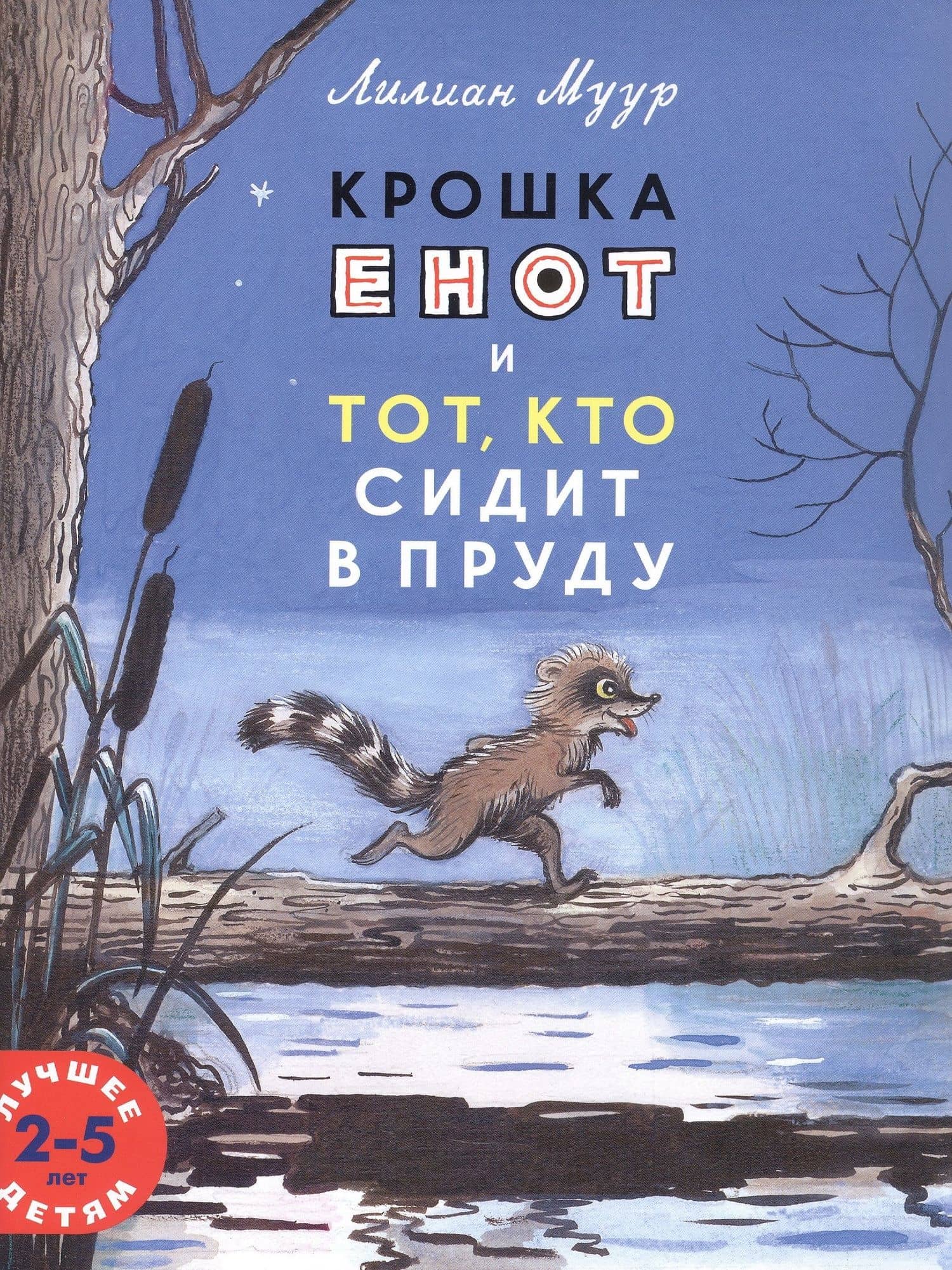 Крошка Енот и тот, кто сидит в пруду — Лилиана Муур (2)