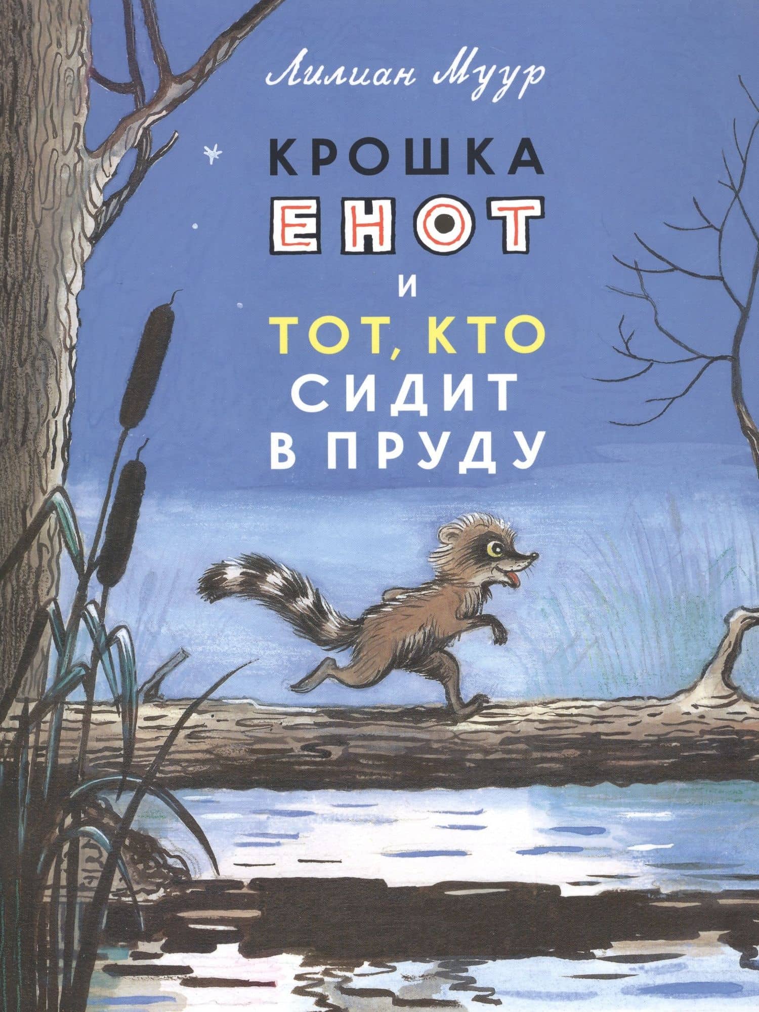 Крошка Енот и тот, кто сидит в пруду — Лилиана Муур