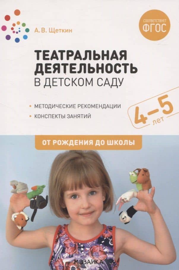 Театральная деятельность в детском саду. 4-5 лет. Методические рекомендации. Конспекты занятий. ФГОС — Анатолий Васильевич Щеткин
