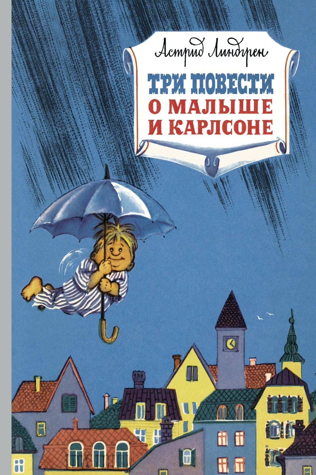Три повести о малыше и Карлсоне