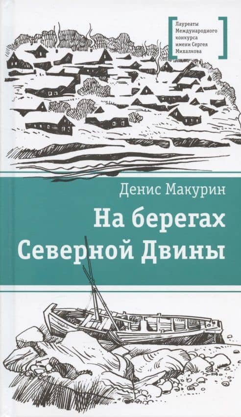 На берегах Северной Двины. повести. Сказка — Денис Владимирович Макурин