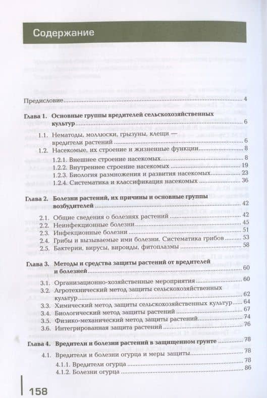 Меры борьбы с болезнями и вредителями растений в сооружениях защищенного грунта — Вячеслав Владимирович Гриценко (2)