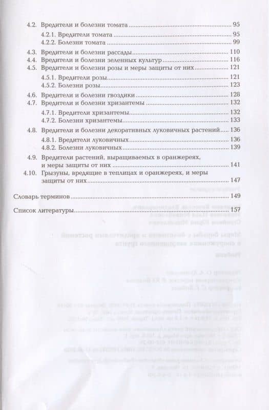 Меры борьбы с болезнями и вредителями растений в сооружениях защищенного грунта — Вячеслав Владимирович Гриценко (3)