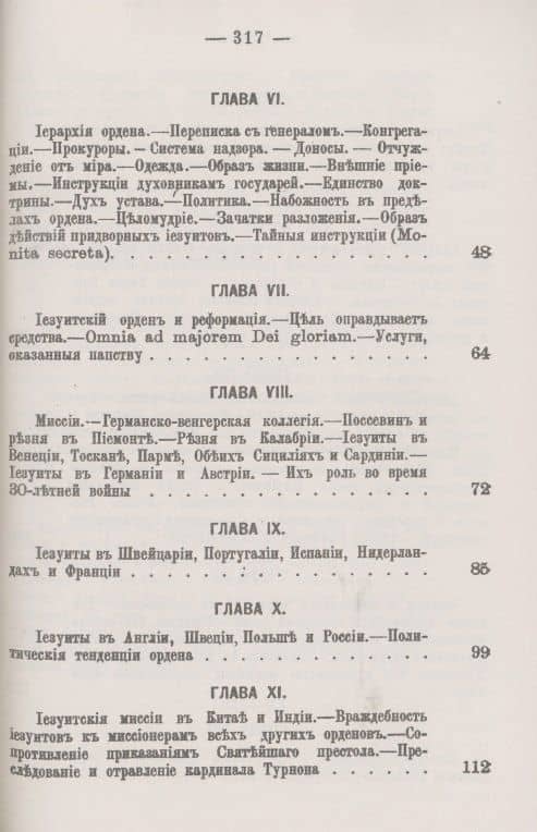 Иезуиты: Их история, учение, организация и практическая деятельность в сфере общественной жизни, политики и религии — Иоганн Губер (3)