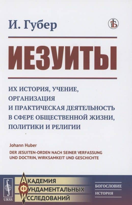 Иезуиты: Их история, учение, организация и практическая деятельность в сфере общественной жизни, политики и религии — Иоганн Губер