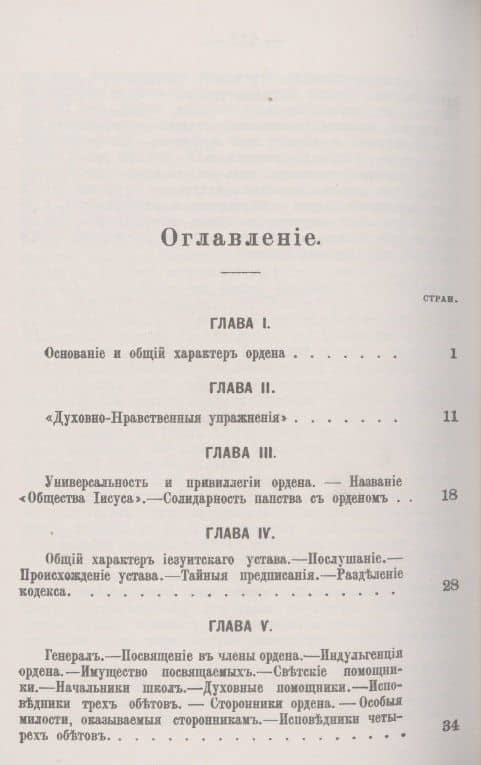 Иезуиты: Их история, учение, организация и практическая деятельность в сфере общественной жизни, политики и религии — Иоганн Губер (2)
