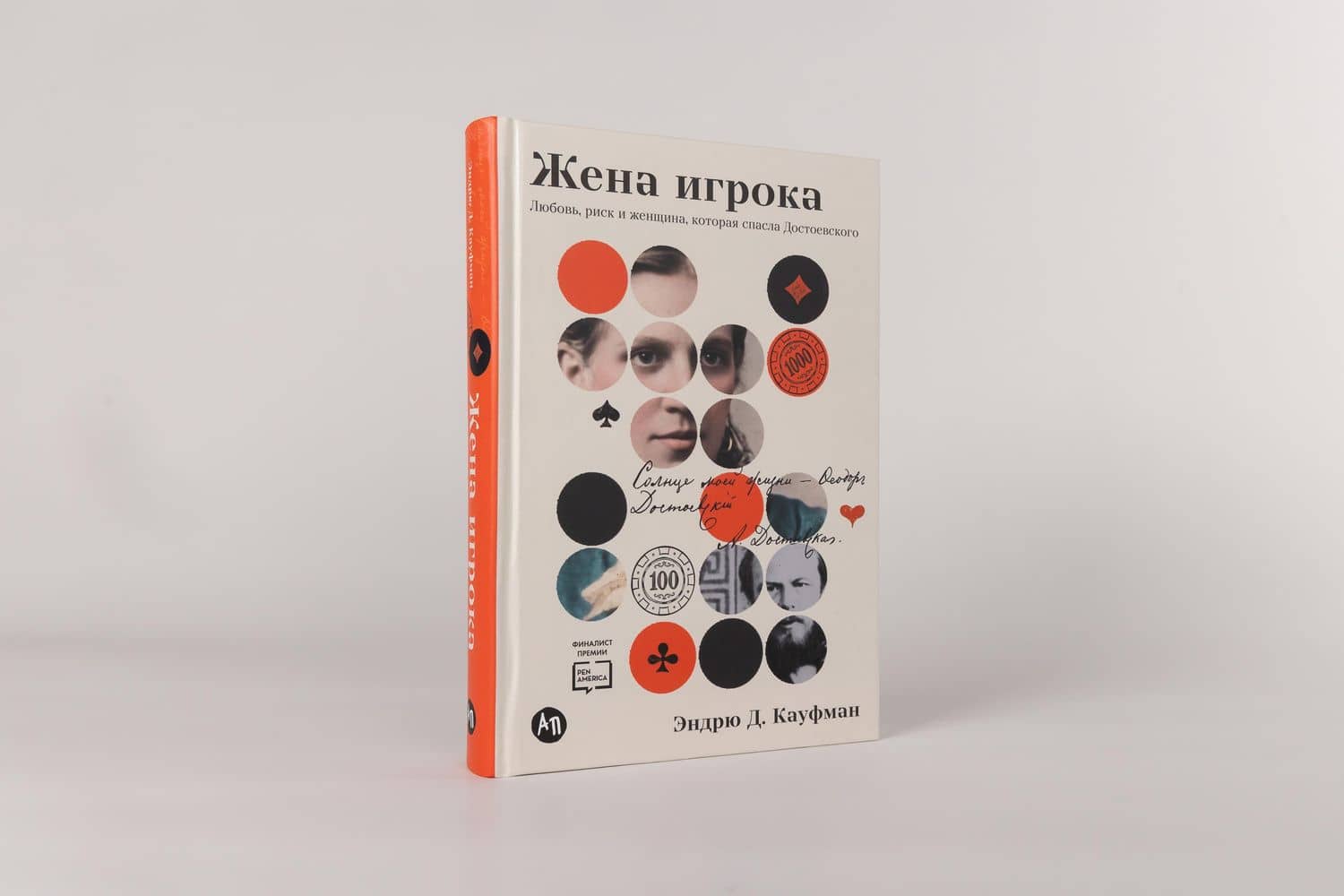 Жена игрока: Любовь, риск и женщина, которая спасла Достоевского — Эндрю Д. Кауфман (2)