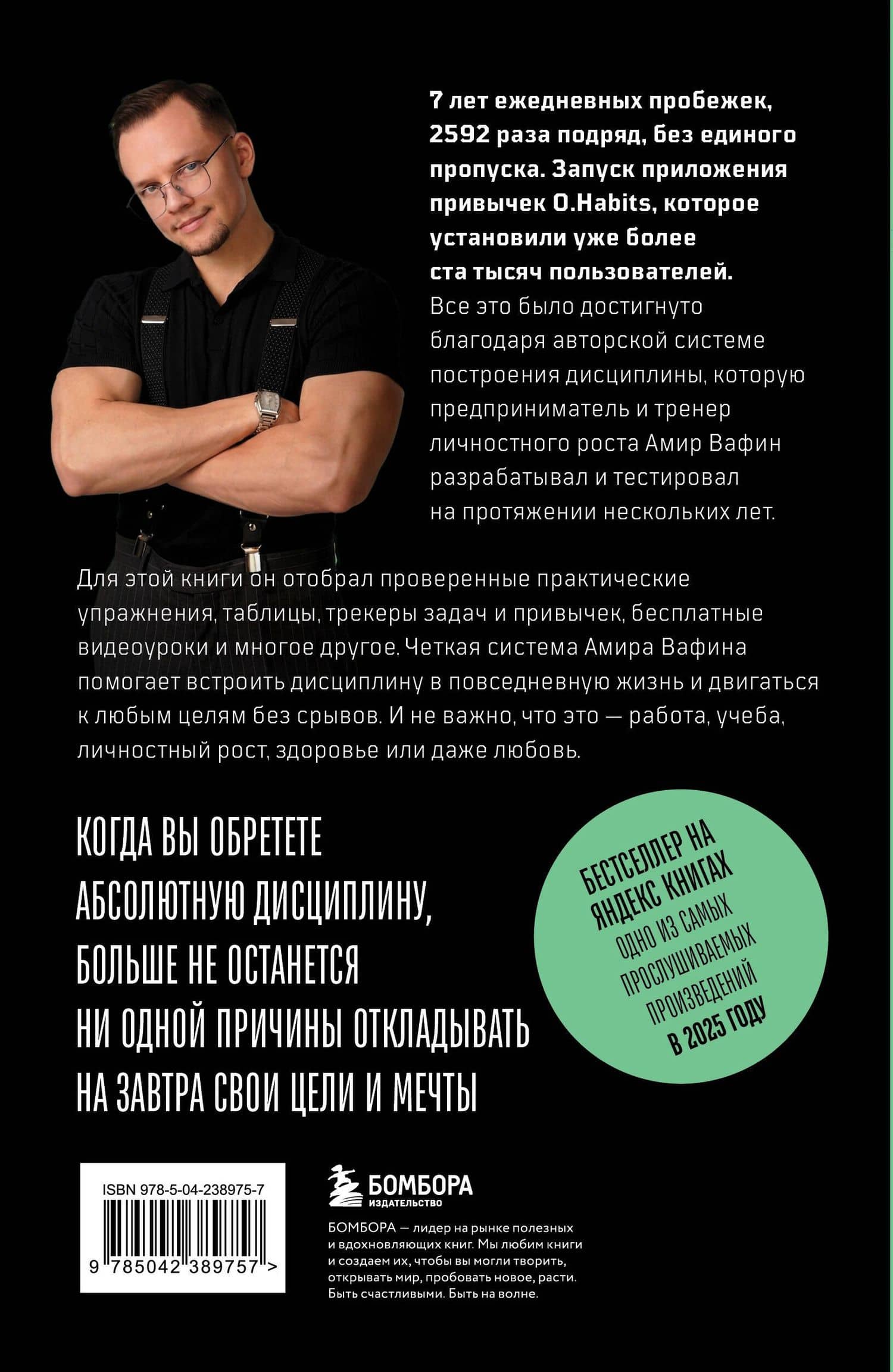 Абсолютная дисциплина. Как увеличить энергию, стать ответственным и выработать привычки на всю жизнь — Амир Аделевич Вафин (2)