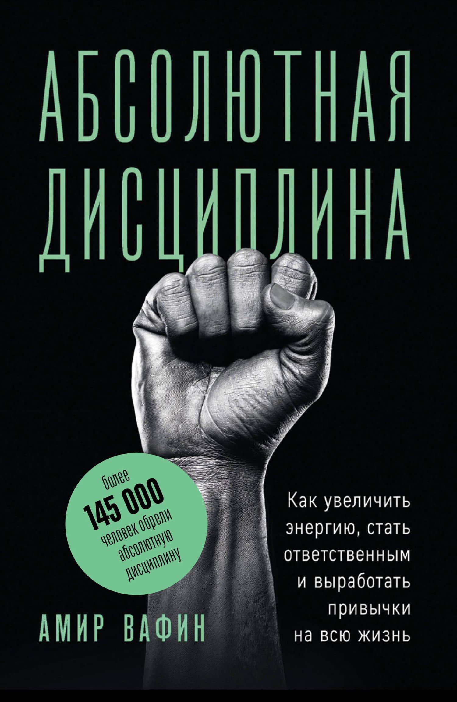 Абсолютная дисциплина. Как увеличить энергию, стать ответственным и выработать привычки на всю жизнь — Амир Аделевич Вафин