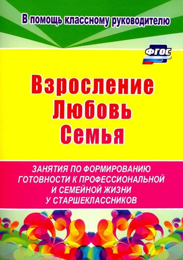 Взросление, любовь, семья. Занятия по формированию готовности к профессиональной и семейной. ФГОС — Елена Евгеньевна Смирнова