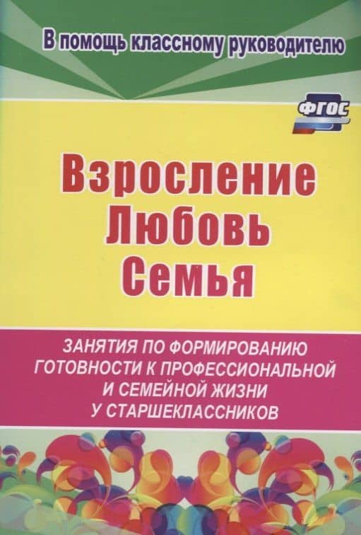 Взросление, любовь, семья. Занятия по формированию готовности к профессиональной и семейной жизни у старшеклассников — Елена Евгеньевна Смирнова