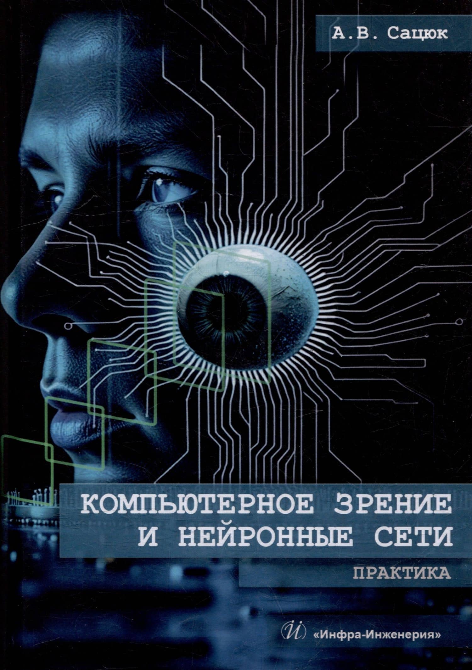 Компьютерное зрение и нейронные сети. Практика: учебное пособие — Александр Владимирович Сацюк