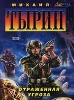 Отраженная угроза — Михаил Юрьевич Тырин