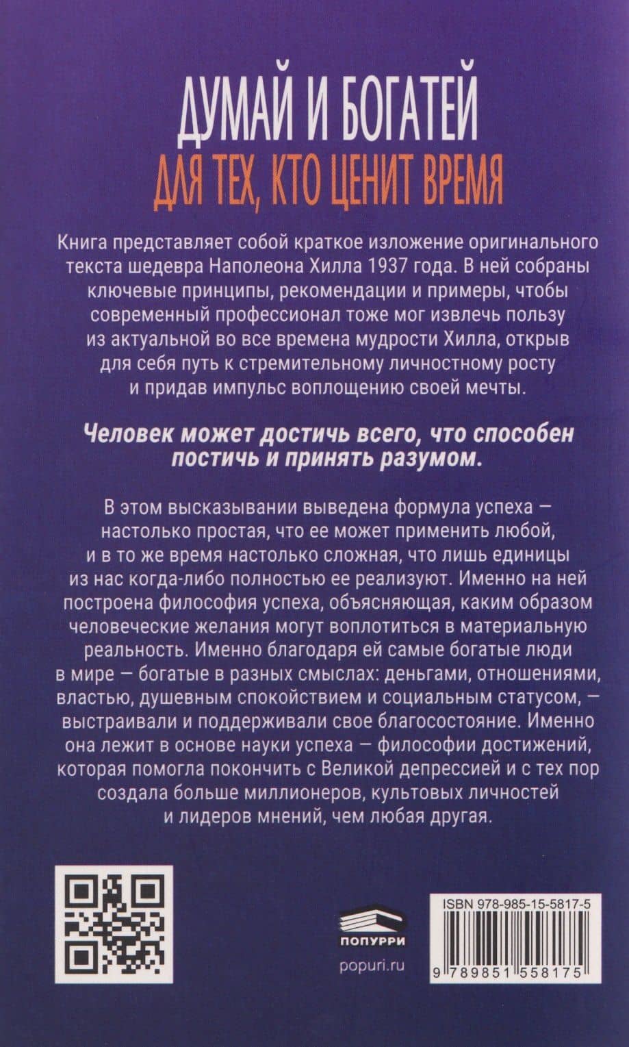 Думай и богатей: Для тех, кто ценит время — Хилл Наполеон (2)