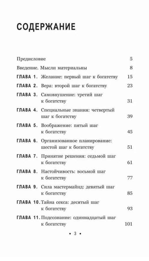 Думай и богатей: Для тех, кто ценит время — Хилл Наполеон (3)