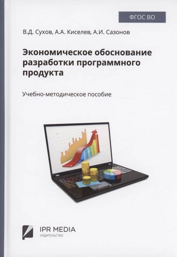 Экономическое обоснование разработки программного продукта — Владимир Дмитриевич Сухов