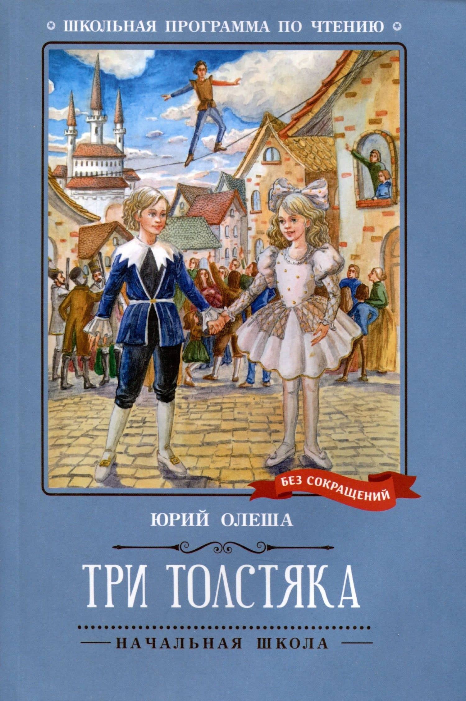 Три Толстяка — Юрий Карлович Олеша