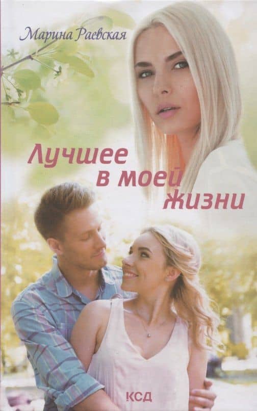 Лучшее в моей жизни — Марина Раевская