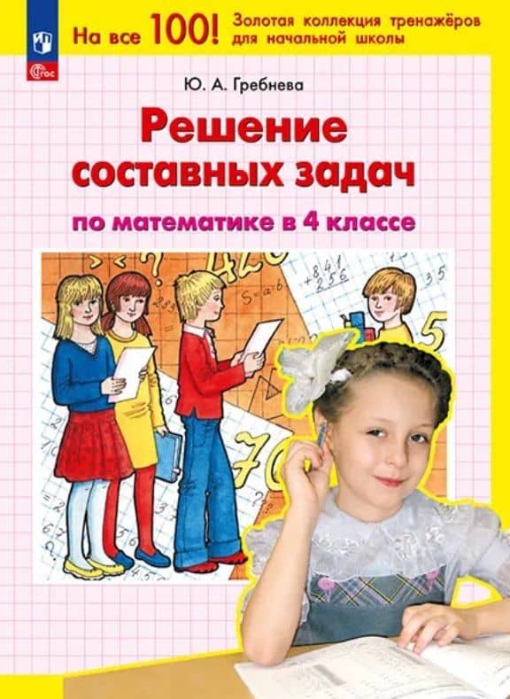 Решение составных задач по математике в 4 классе — Юлия Анатольевна Гребнева