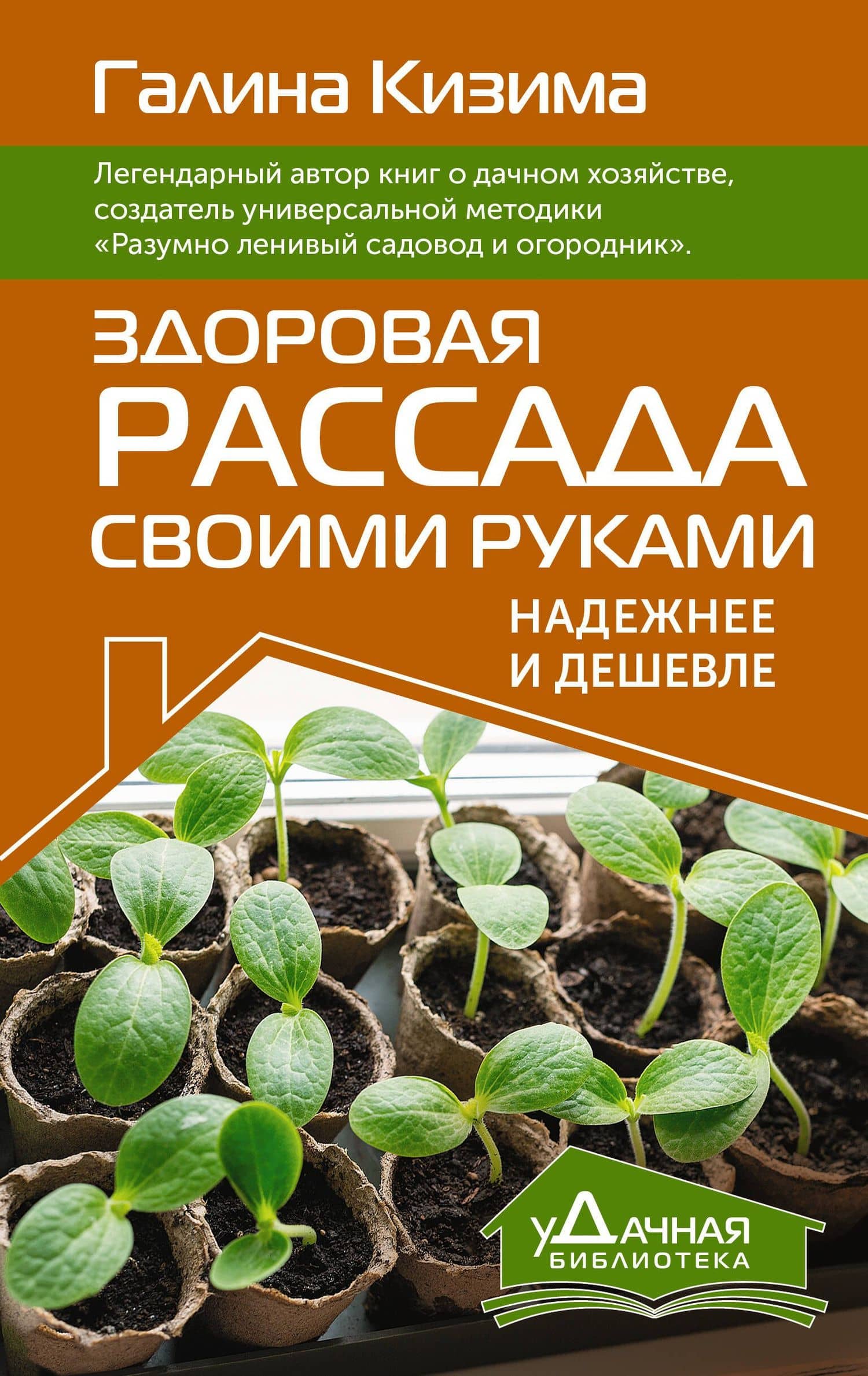 Здоровая рассада своими руками. Надежнее и дешевле — Галина Александровна Кизима