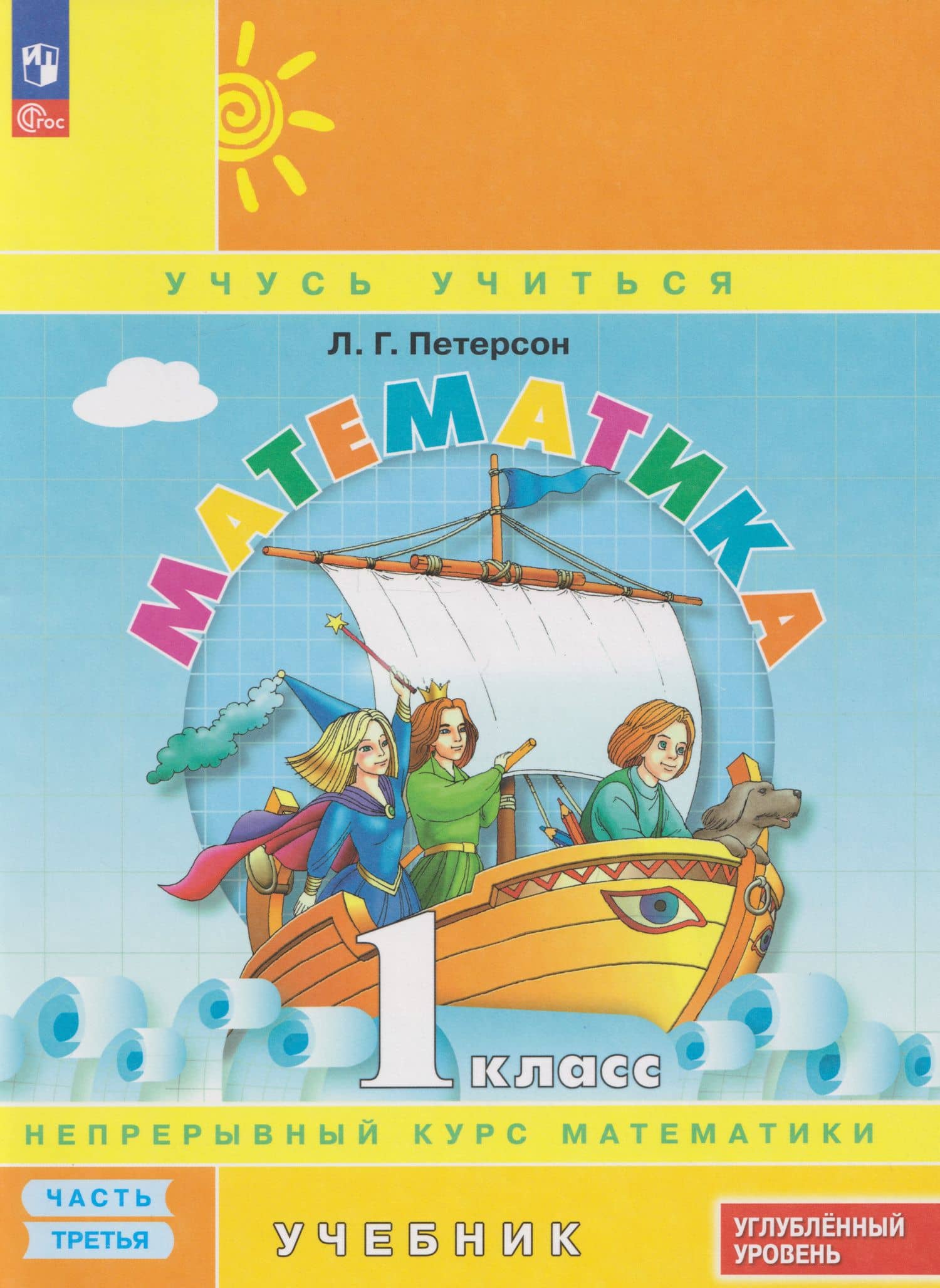 Математика: 1-й класс: углублённый уровень: учебник: в 3-х частях. Часть 3 — Людмила Георгиевна Петерсон