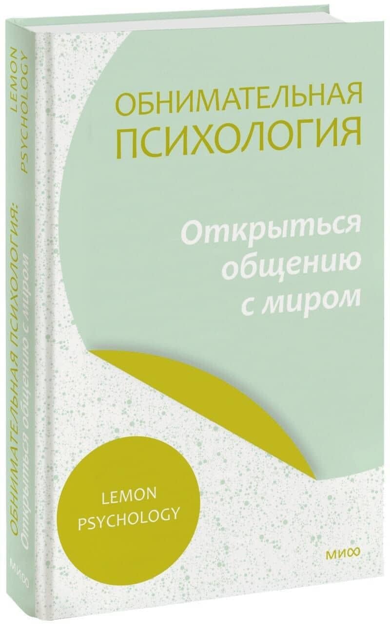 Обнимательная психология: открыться общению с миром — Psychology Lemon
