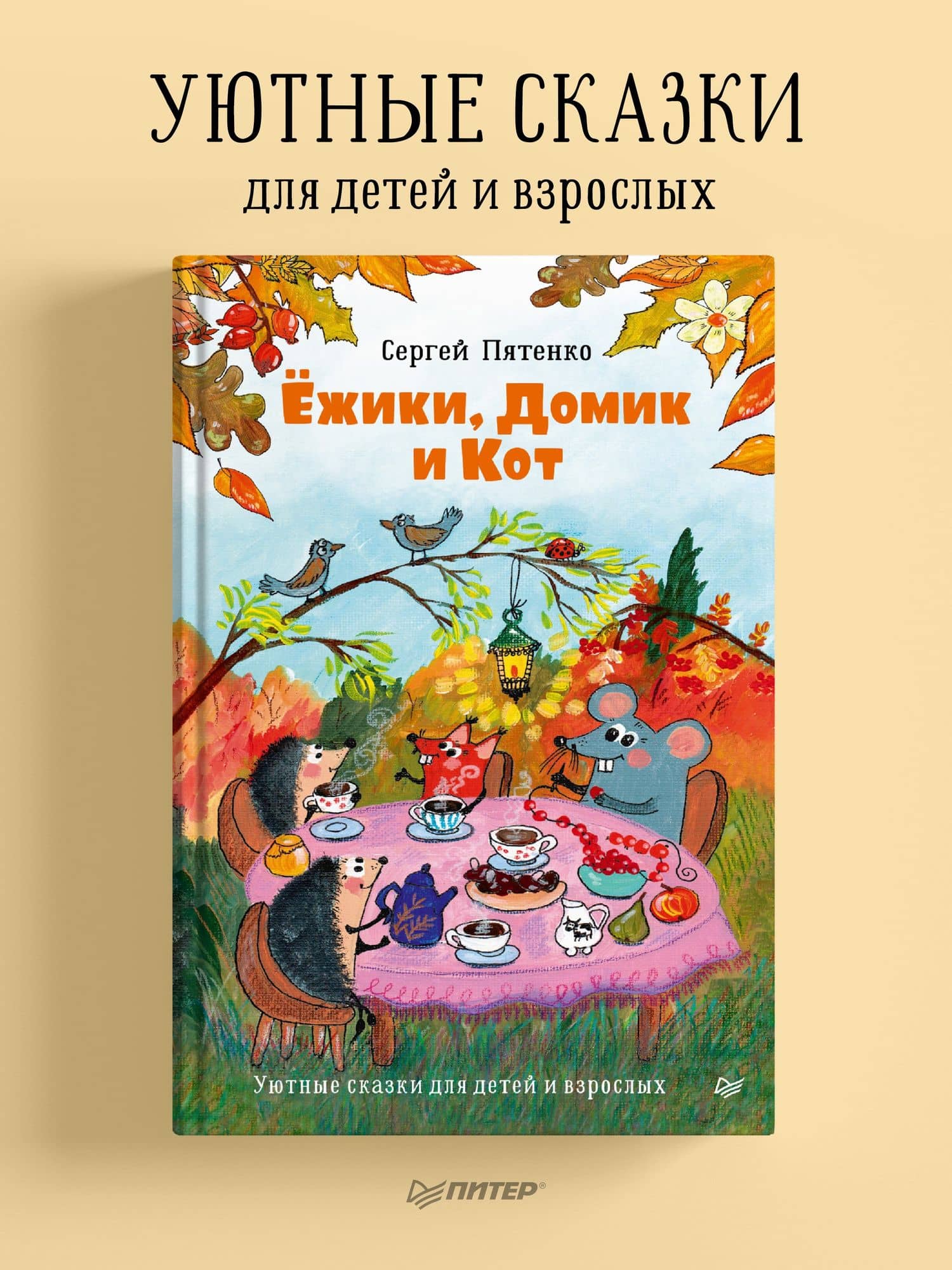 Ёжики, Домик и Кот — Сергей Васильевич Пятенко (2)