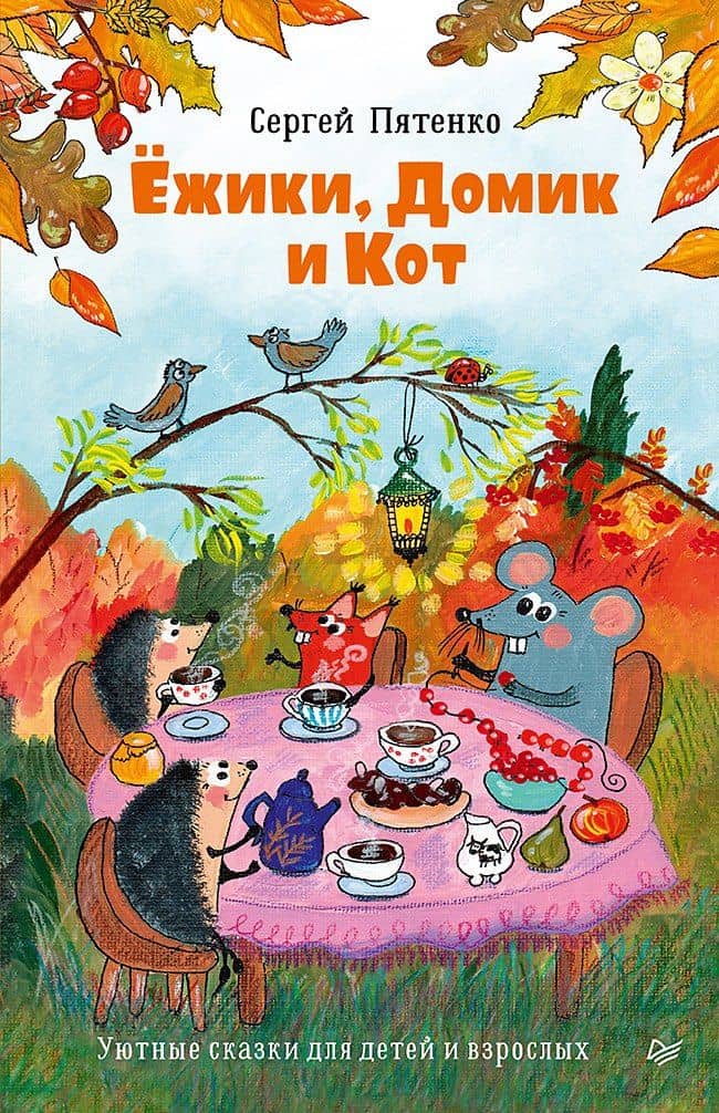 Ёжики, Домик и Кот — Сергей Васильевич Пятенко