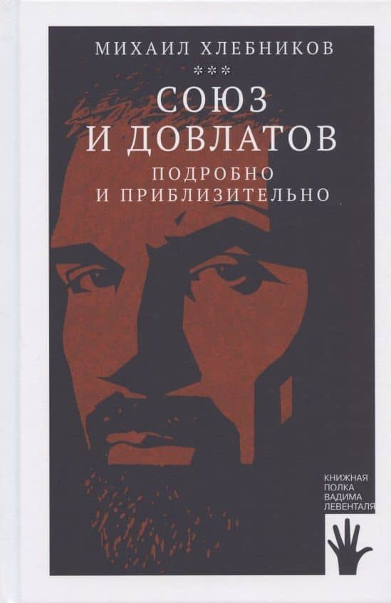 Союз и Довлатов. Подробно и приблизительно — Михаил Владимирович Хлебников