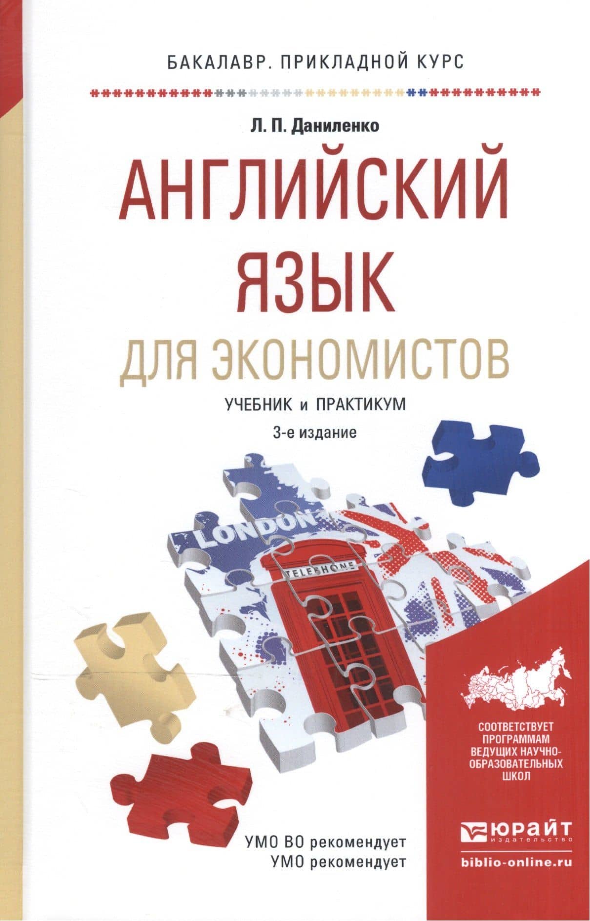Английский язык для экономистов. Учебник и практикум для прикладного бакалавриата
