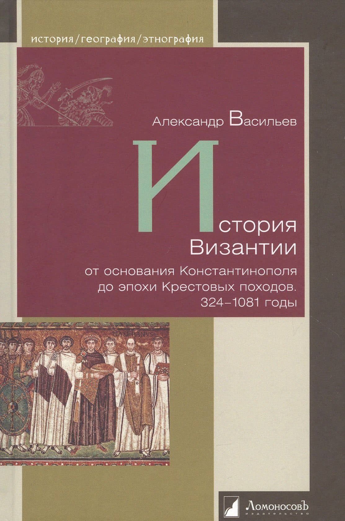 История Византии от основания Константинополя до эпохи Крестовых походов. 324-1081 годы