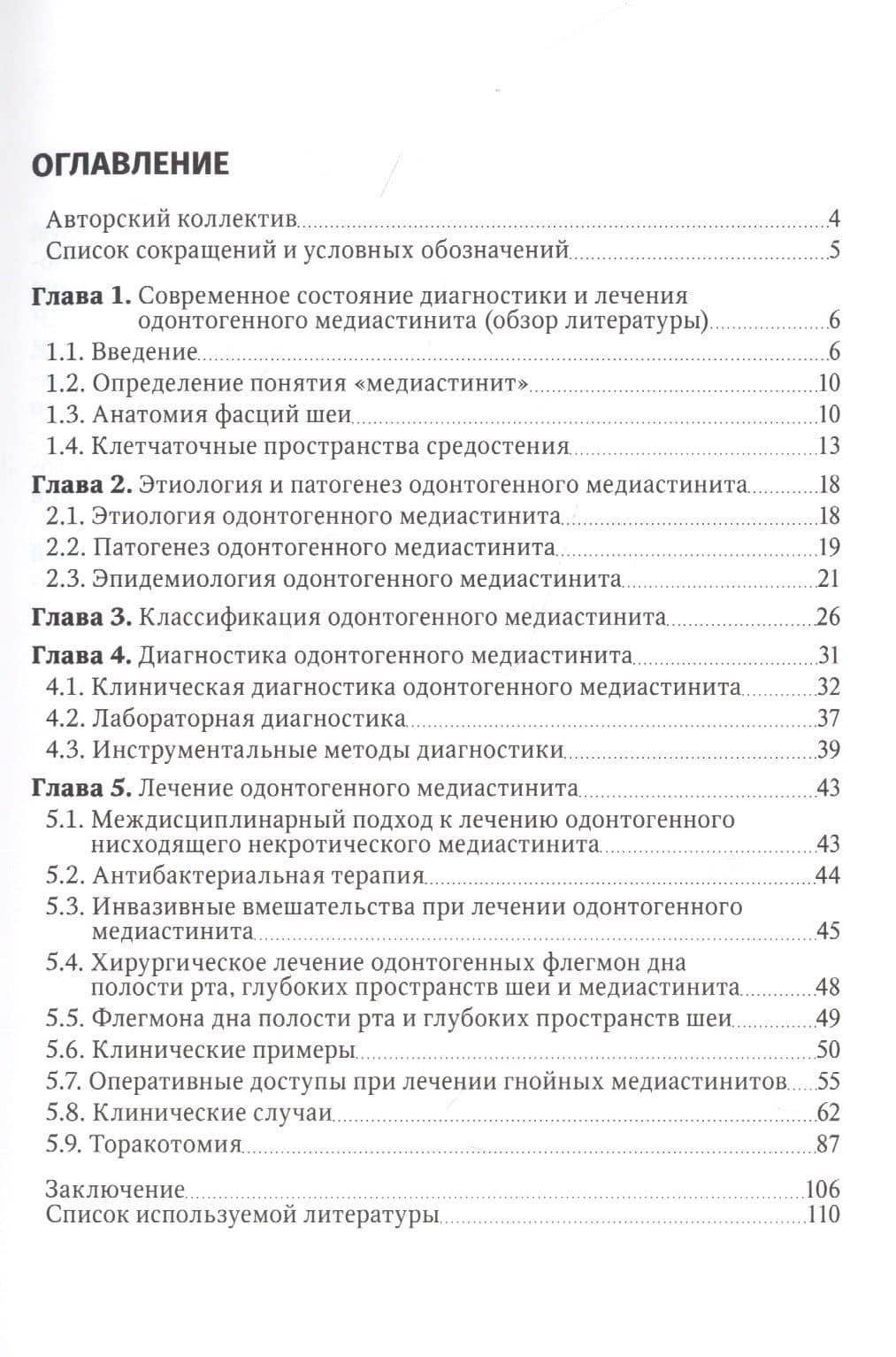 Одонтогенный медиастинит: этиология, патогенез, клиника, диагностика, лечение: руководство для врачей — Алыбек Альбертович Туркменов (2)