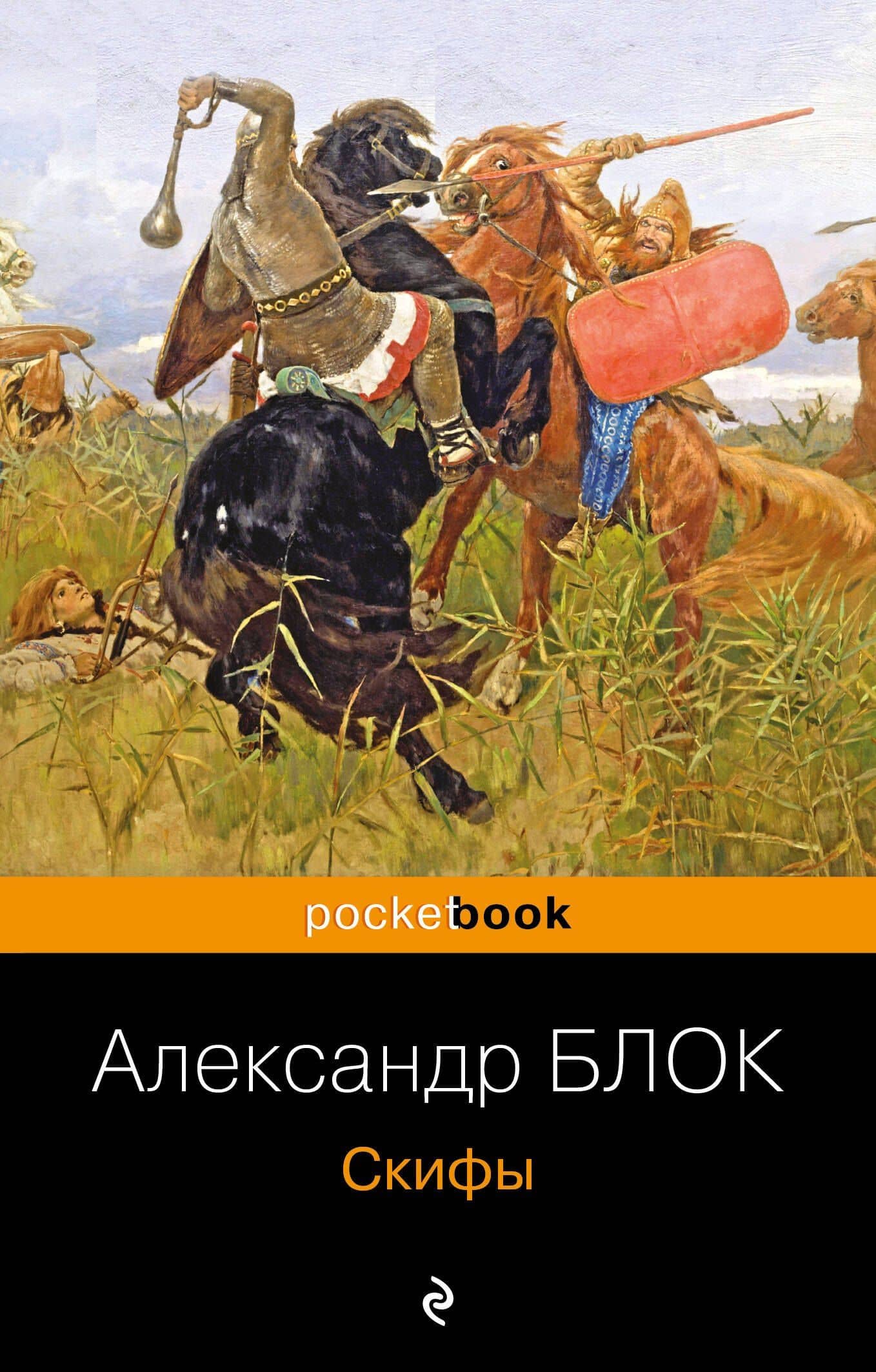 Скифы — Александр Александрович Блок