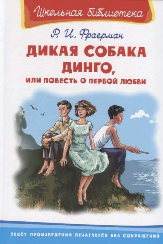 Дикая собака Динго, или Повесть о первой любви — Рувим Исаевич Фраерман