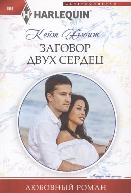 Заговор двух сердец — Кейт Хьюит