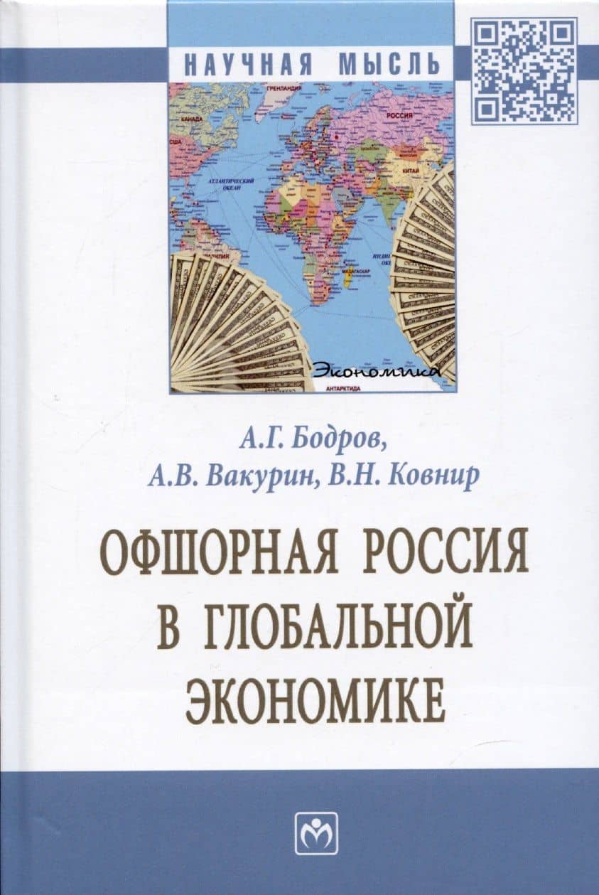 Офшорная Россия в глобальной экономике. Монография
