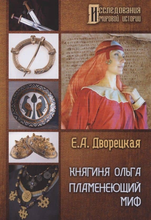 Княгиня Ольга. Пламенеющий миф — Елизавета Дворецкая