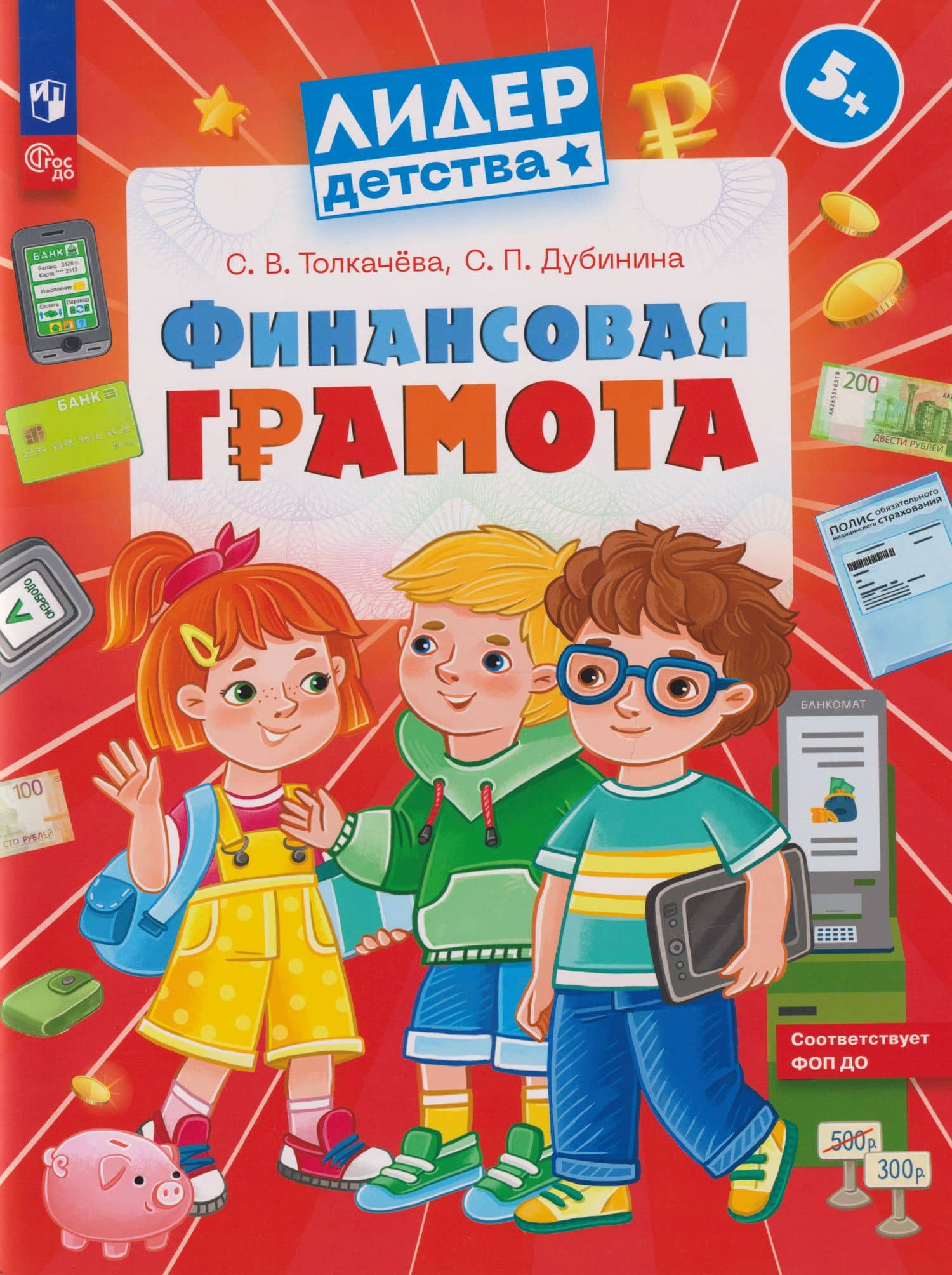 Финансовая грамота: пособие для детей 5–7 лет — Светлана Владимировна Толкачева